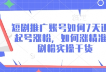 短剧推广账号如何7天迅速起号涨粉,如何涨精准短剧粉实操干货-蜗牛学社