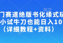 冷门赛道绝版书化缘式玩法,小试牛刀也能日入100+(详细教程+资料)-蜗牛学社