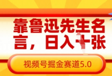 靠鲁迅先生名言,日入数张,视频号掘金赛道5.0-蜗牛学社