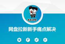 网盘拉新新手痛点解决,网盘引流+变现优化方案-蜗牛学社