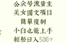 流量主长期收益项目,美女图片简单复制,小白也能上手,轻松日入5张-蜗牛学社