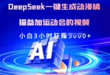 Deepseek一键生成动漫橘猫参加运动会的视频,小白3小时狂收多张-蜗牛学社