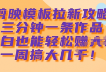 剪映模板拉新攻略,三分钟一条作品,小白也能轻松一周搞大几k-蜗牛学社