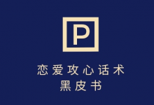 靠分手挽回话术,一条作品变现上千,不会聊天也能做,7天重启有效对话-蜗牛学社