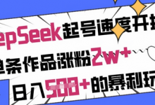 用DeepSeek起号速度开挂,单条作品涨粉2w+,日入5张+的暴利玩法-蜗牛学社