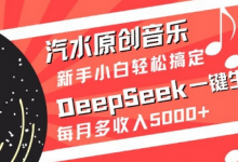 汽水原创音乐DeepSeek一键生成，新手小白轻松搞定，每月多收入5k+-蜗牛学社