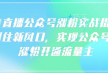 语音直播公众号涨粉实战指南,你抓住新风口,实现公众号快速涨粉开通流量主-蜗牛学社