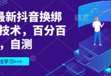 3月最新抖音换绑核对技术,百分百成功,自测-蜗牛学社
