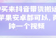 299买来抖音带货搬运技术,苹果安卓都可以,两分钟一个视频-蜗牛学社