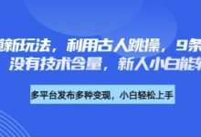 养生赛道新玩法,利用古人跳操,9条作品涨粉4.5W,没有技术含量,新人小白能轻松制作-蜗牛学社
