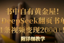 书中自有黄金屋!我用DeepSeek翻页书单号,1条视频变现多张!附详细教学-蜗牛学社