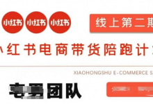 小红书电商带货课2期,月利润20个的小红书电商的有货源,无货源,虚拟产品,付费投流等整套玩法-蜗牛学社