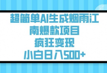 超简单AI生成烟雨江南爆款项目,疯狂变现,小白日入5张-蜗牛学社