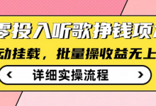 听歌挣钱薅羊毛小项目,自动批量操作,零门槛无需任何投入-蜗牛学社