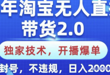 25年淘宝无人直播带货2.0.独家技术,开播爆单,纯小白易上手,不封号,不违规,日入多张-蜗牛学社