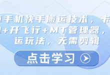 安卓手机快手搬运技术,卡魔法实拍+开飞行+MT管理器,纯搬运玩法,无需剪辑-蜗牛学社