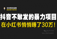 抖音不敢发的暴利项目,在小红书悄悄挣了30W-蜗牛学社