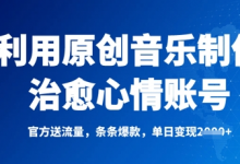 利用原创音乐制作治愈心情账号,条条爆款,单日变现多张-蜗牛学社
