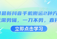 3月最新抖音手机搬运2种方法,无需剪辑,一刀不剪,直接搬-蜗牛学社
