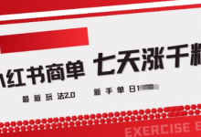 小红书商单2.0最新玩法,3天涨千粉单日变现多张-蜗牛学社