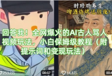 回答我!全网爆火的AI古人骂人视频玩法,小白保姆级教程(附提示词和变现玩法)-蜗牛学社