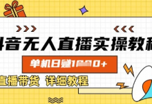 抖音无人直播实操教程,单机日入数张,直播带货详细教程-蜗牛学社
