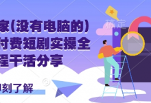 手机玩家(没有电脑的)怎样做付费短剧实操全流程干活分享-蜗牛学社