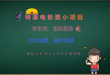 特惠电影票小项目,学生党、宝妈首选,轻松上手,月入小几千不是问题,自用实惠,操作简单-蜗牛学社