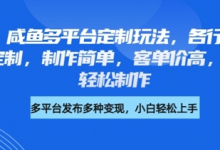 小红书咸鱼多平台定制玩法,各行各业的职业头像定制,制作简单,客单价高,小白也能轻松制作-蜗牛学社