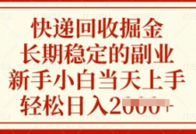 快递回收掘金，长期稳定的副业，新手小白当天上手，轻松日入多张-蜗牛学社