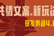 全网首发,情感文案手写版,全新玩法,一分钟一条作品,100%过原创,单日稳定收益3张-蜗牛学社