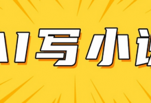 AI+短篇小说,实战分享,详细教程,日入200+-蜗牛学社