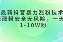 3月最新抖音暴力涨粉技术,快速涨粉安全无风险,一天涨1-10W粉-蜗牛学社