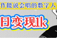 用Ai制作能说会唱的数字人,单个视频点赞过W,单日变现多张-蜗牛学社