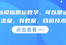 快手最新模板搬运教学,可以搬运任何赛道,有流量,有数据,目前技术很稳定-蜗牛学社