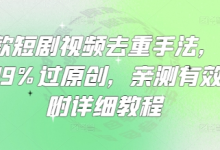 爆款短剧视频去重手法,让你99%过原创,亲测有效,附详细教程-蜗牛学社