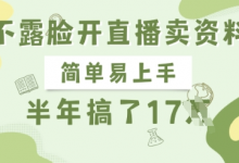 不露脸开直播卖资料,简单易上手,半年搞了17个W,长期正规项目-蜗牛学社