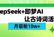 用DeepSeek做AI 古诗词视频,涨粉 10W+(保姆级教程)-蜗牛学社