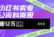 小红书卖考公资料,风口型项目,单价10-100都可,一日几张没问题-蜗牛学社