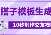 最新搭子交友模板生成器,10秒制作视频日引500+交友粉-蜗牛学社