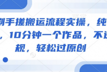 短剧手搓搬运流程实操,纯干货,10分钟一个作品,不违规,轻松过原创-蜗牛学社