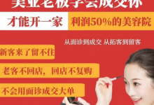 美业老板学会成交,你才能开一家利润50的美容院,从面诊到成交,从拓客到留客-蜗牛学社