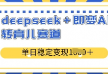 deepseek+即梦AI玩转育儿赛道,单日稳定变现多张-蜗牛学社