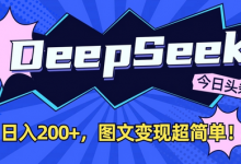 DeepSeek做今日头条图文，每天收益2张，图文变现超简单-蜗牛学社