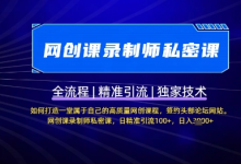 【网创课录制师私密课】如何打造一堂属于自己的高质量网创课程,网创课录制师私密课,日精准引流100+-蜗牛学社
