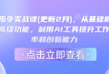 AI指令实战课(更新2月),从基础概念到高级功能,利用AI工具提升工作效率和创新能力-蜗牛学社