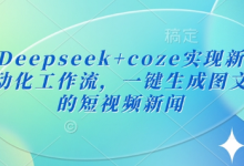 最新Deepseek+coze实现新闻播报自动化工作流,一键生成图文并茂的短视频新闻-蜗牛学社