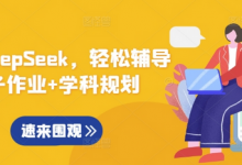 用好DeepSeek,轻松辅导孩子作业+学科规划-蜗牛学社