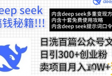 用DeepSeek日洗百篇公众号文章,轻松日引300+创业粉,卖项目月入1w+-蜗牛学社