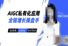 AIGC私有化应用全链增长操盘手,浅显易懂,从0开始轻松,驾驭AI-蜗牛学社